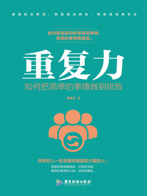 cover image of 重复力：如何把简单的事情做到极致